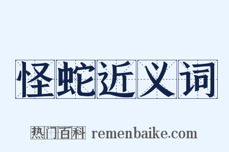 怪蛇近义词是什么意思的图片